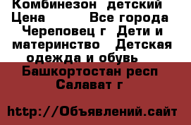 Комбинезон  детский › Цена ­ 800 - Все города, Череповец г. Дети и материнство » Детская одежда и обувь   . Башкортостан респ.,Салават г.